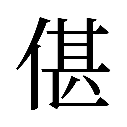 偡