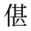 偡