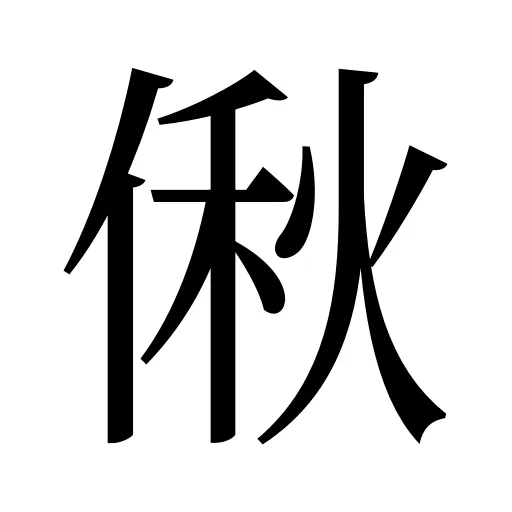 偢