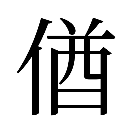 偤