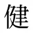 健