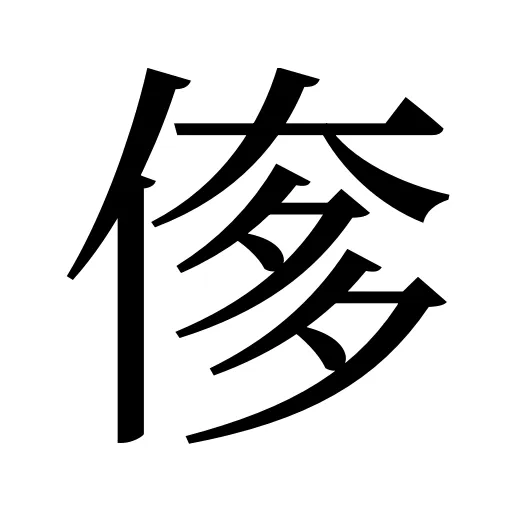 偧