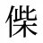 偨