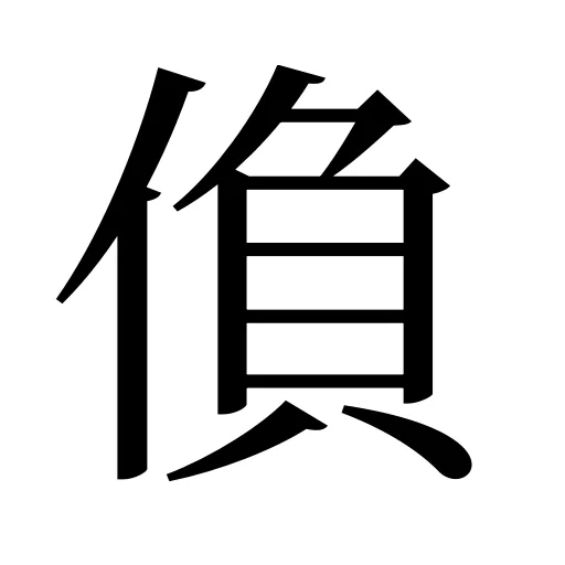 偩