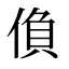 偩