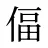 偪