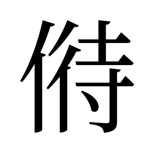 偫