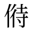 偫