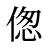 偬