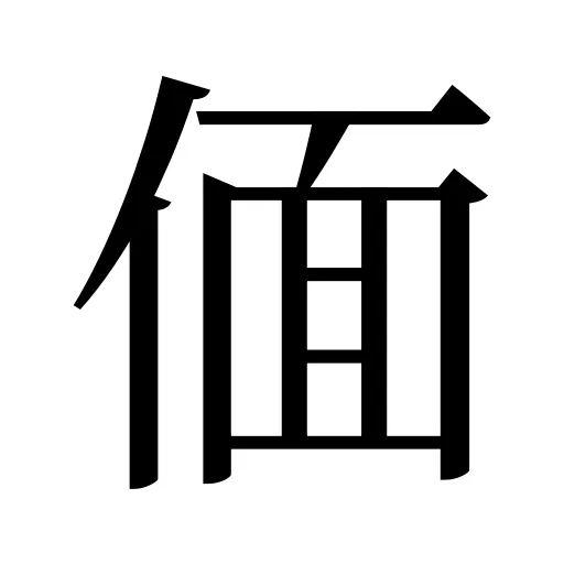 偭