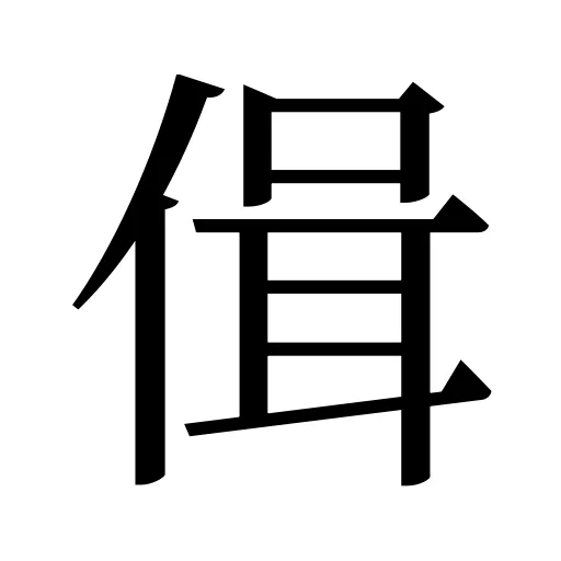 偮