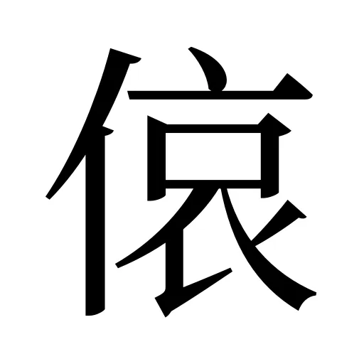 偯