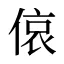 偯
