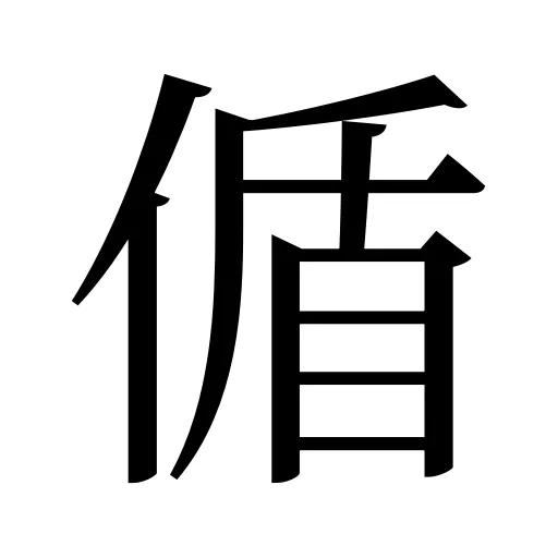 偱