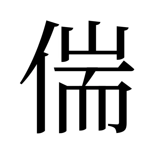 偳