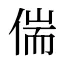 偳
