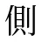 側