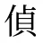 偵