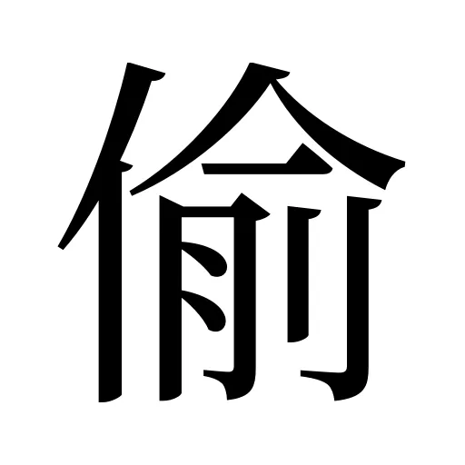 偷