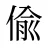 偸