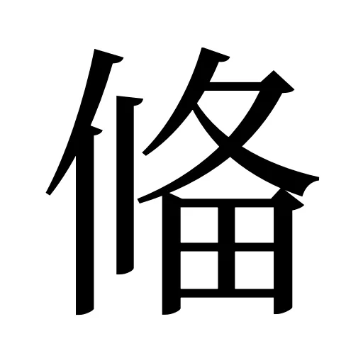 偹
