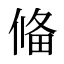 偹