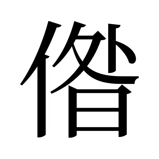 偺