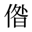 偺