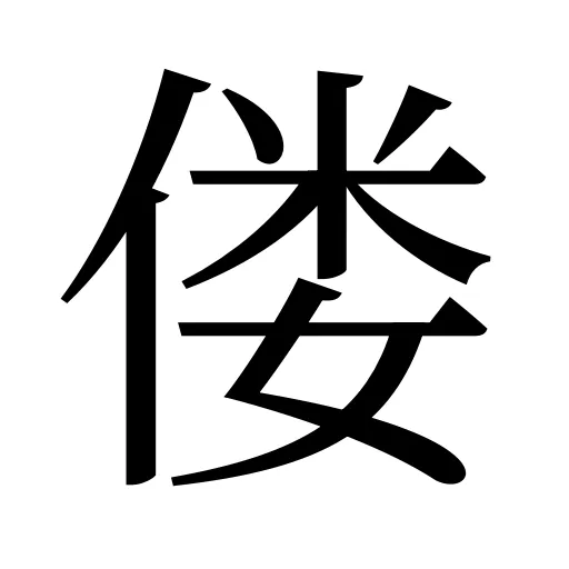偻