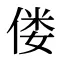 偻