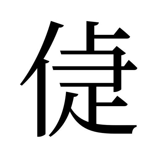 偼