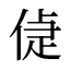 偼