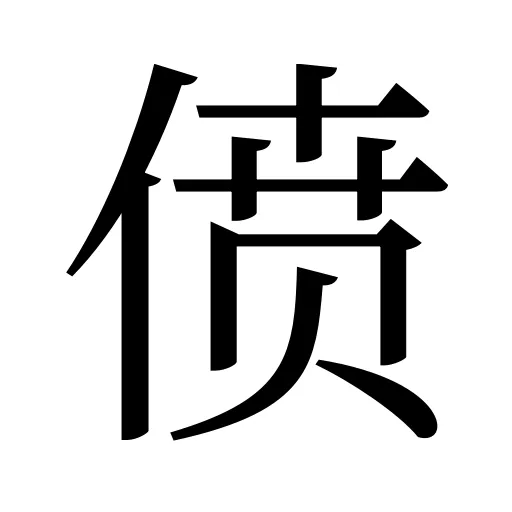 偾