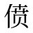 偾
