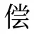 偿