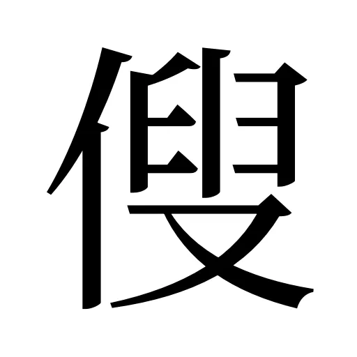 傁