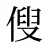 傁