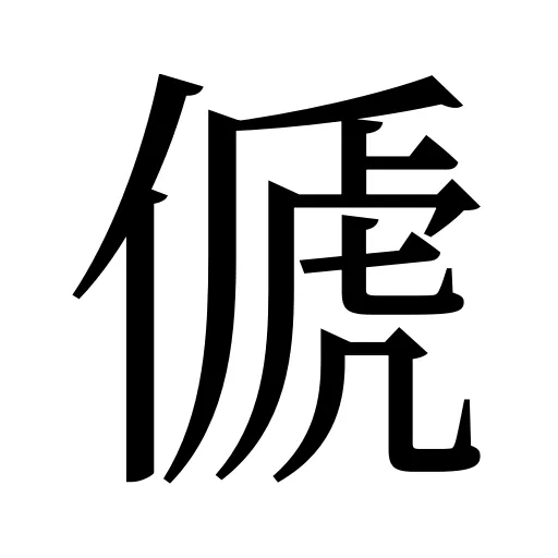 傂