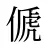 傂