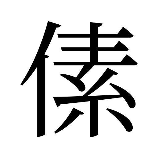 傃