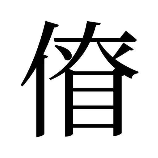 傄