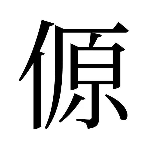 傆