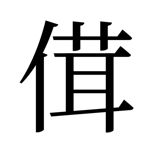 傇