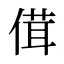傇