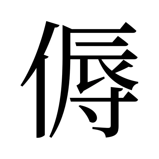 傉