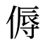 傉