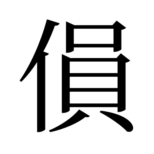 傊