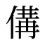 傋
