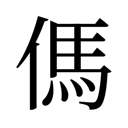 傌