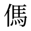 傌